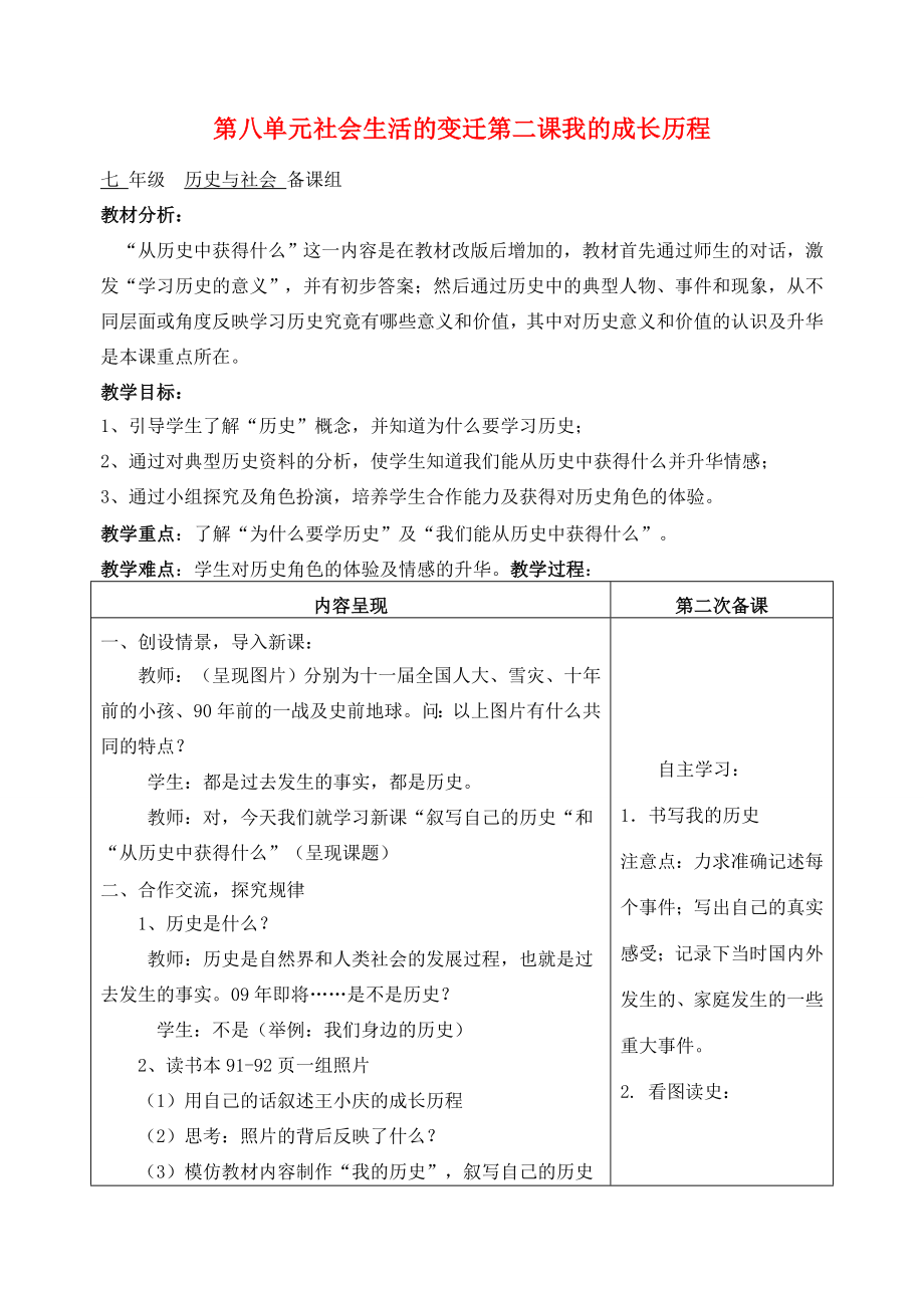 七年级历史与社会第八单元社会生活的变迁第二课我的成长历程教案人教新课标版.doc