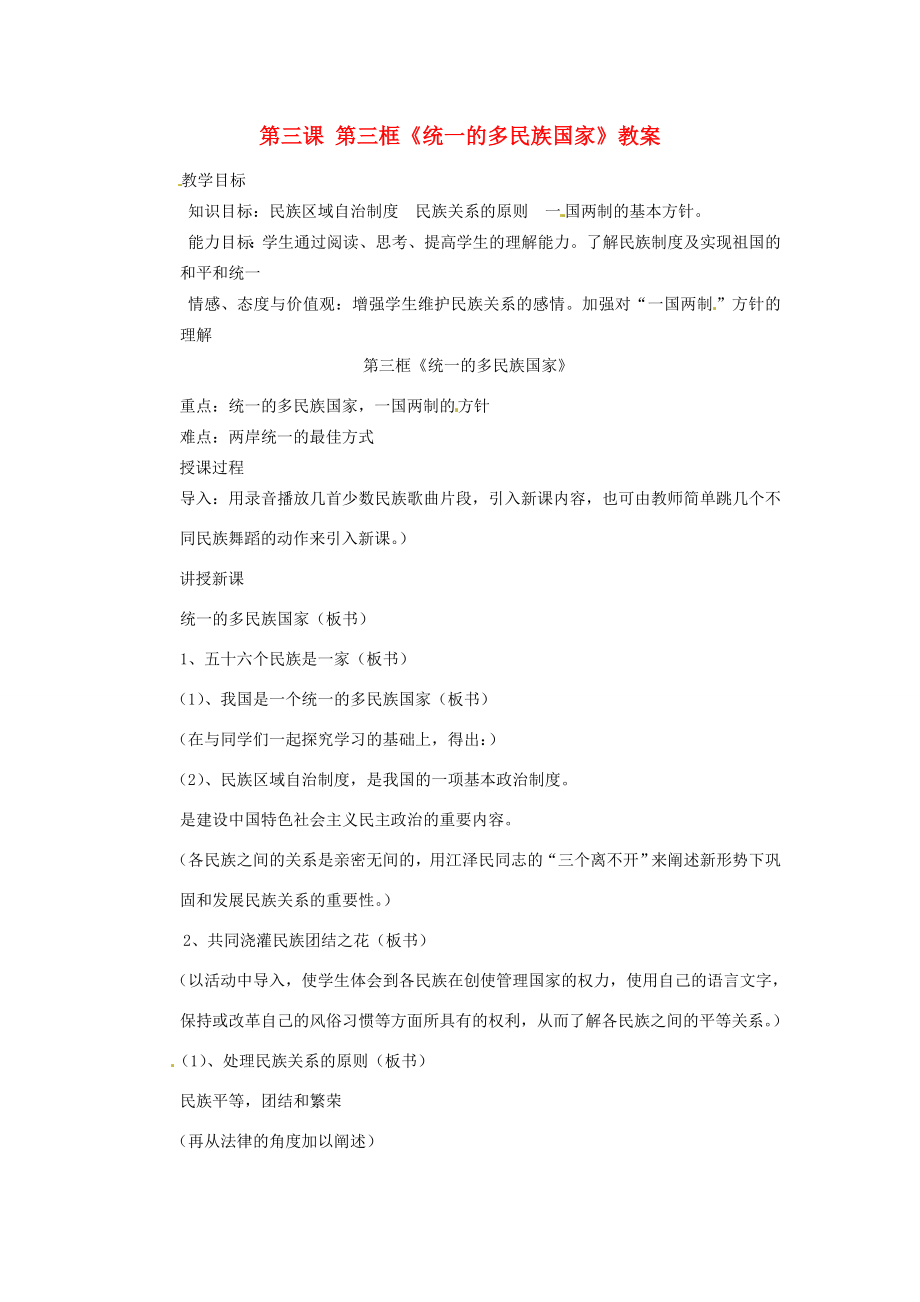 【202x秋新教材】辽宁省丹东七中九年级政治第三课第三框《统一的多民族国家》教案新人教版.doc