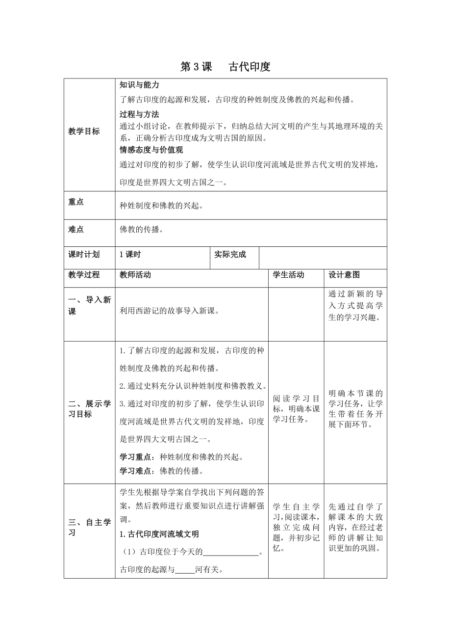 秋九年级历史上册第3课古代印度教案新人教版.doc