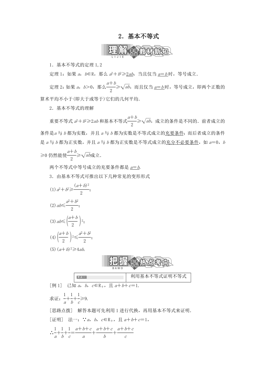 高中数学第一讲不等式和绝对值不等式一2.基本不等式教案（含解析）新人教A版选修4_5.doc