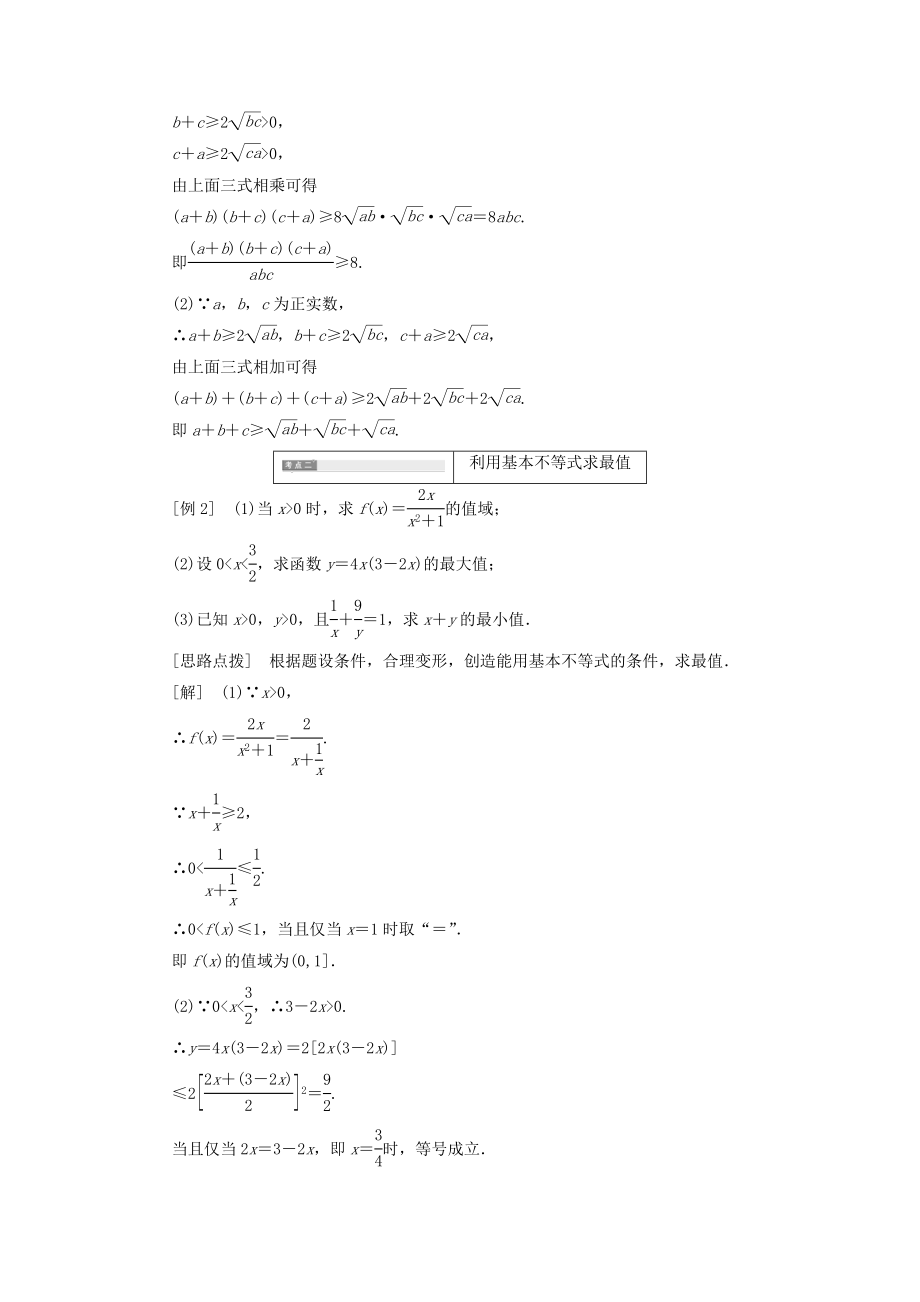 高中数学第一讲不等式和绝对值不等式一2.基本不等式教案（含解析）新人教A版选修4_5.doc