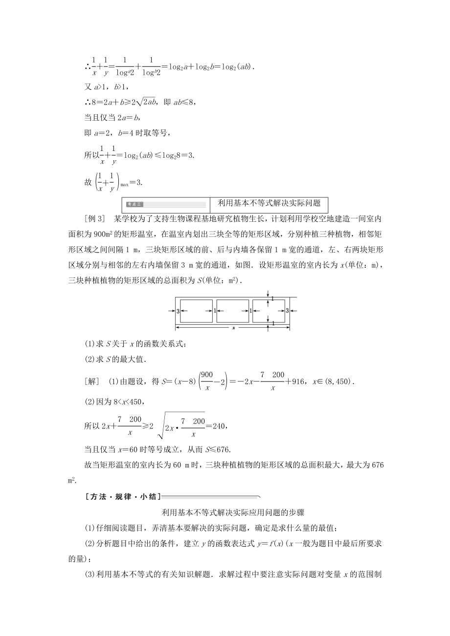 高中数学第一讲不等式和绝对值不等式一2.基本不等式教案（含解析）新人教A版选修4_5.doc