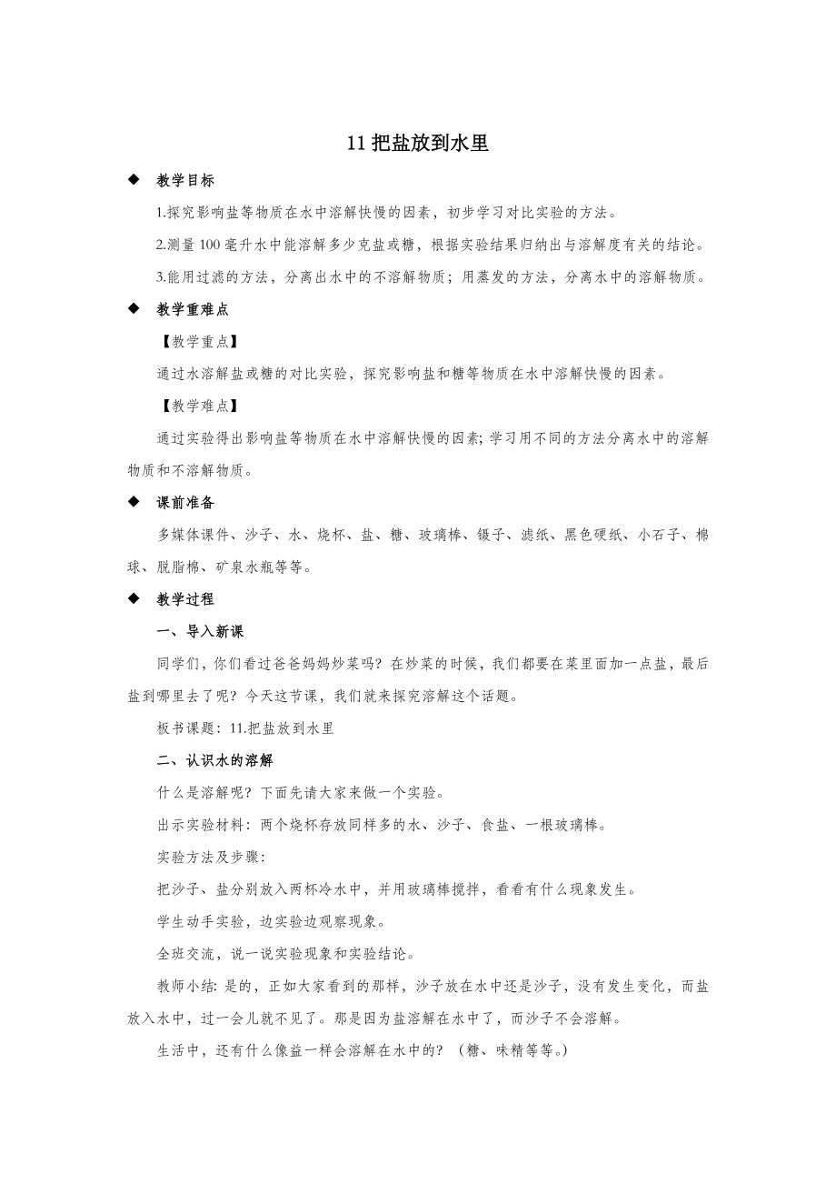 三年级科学上册第三单元固体和液体11把盐放到水里教案（新版）苏教版.docx