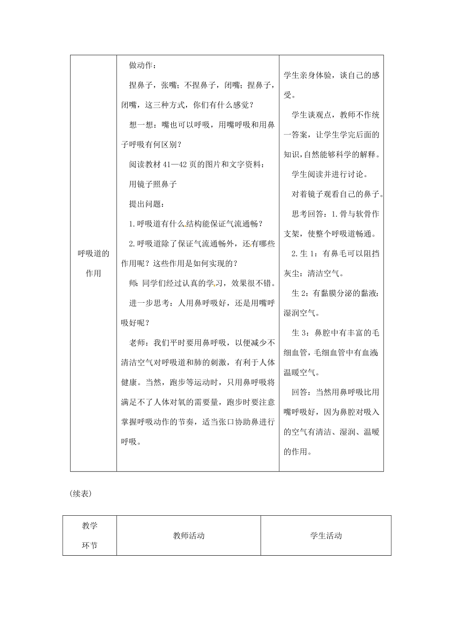 七年级生物下册第四单元第三章第一节呼吸道对空气的处理授课典案（新版）新人教版（新版）新人教版初中七年级下册生物教案.doc