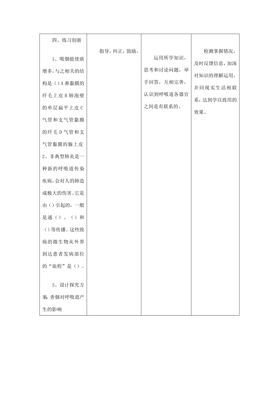 七年级生物下册第四单元第二章第一节呼吸道对空气的处理教案（新版）新人教版（新版）新人教版初中七年级下册生物教案.doc