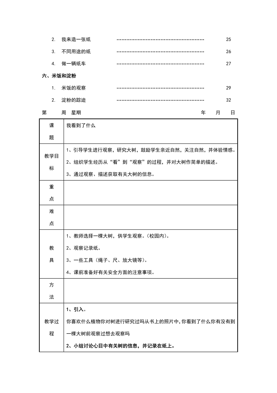 三年级上册科学教案备课教案.doc