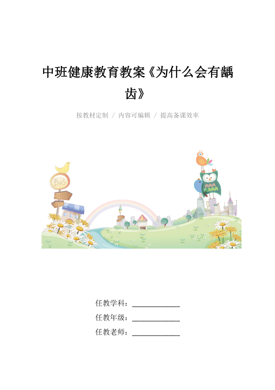 中班健康教育教案《为什么会有龋齿》.docx