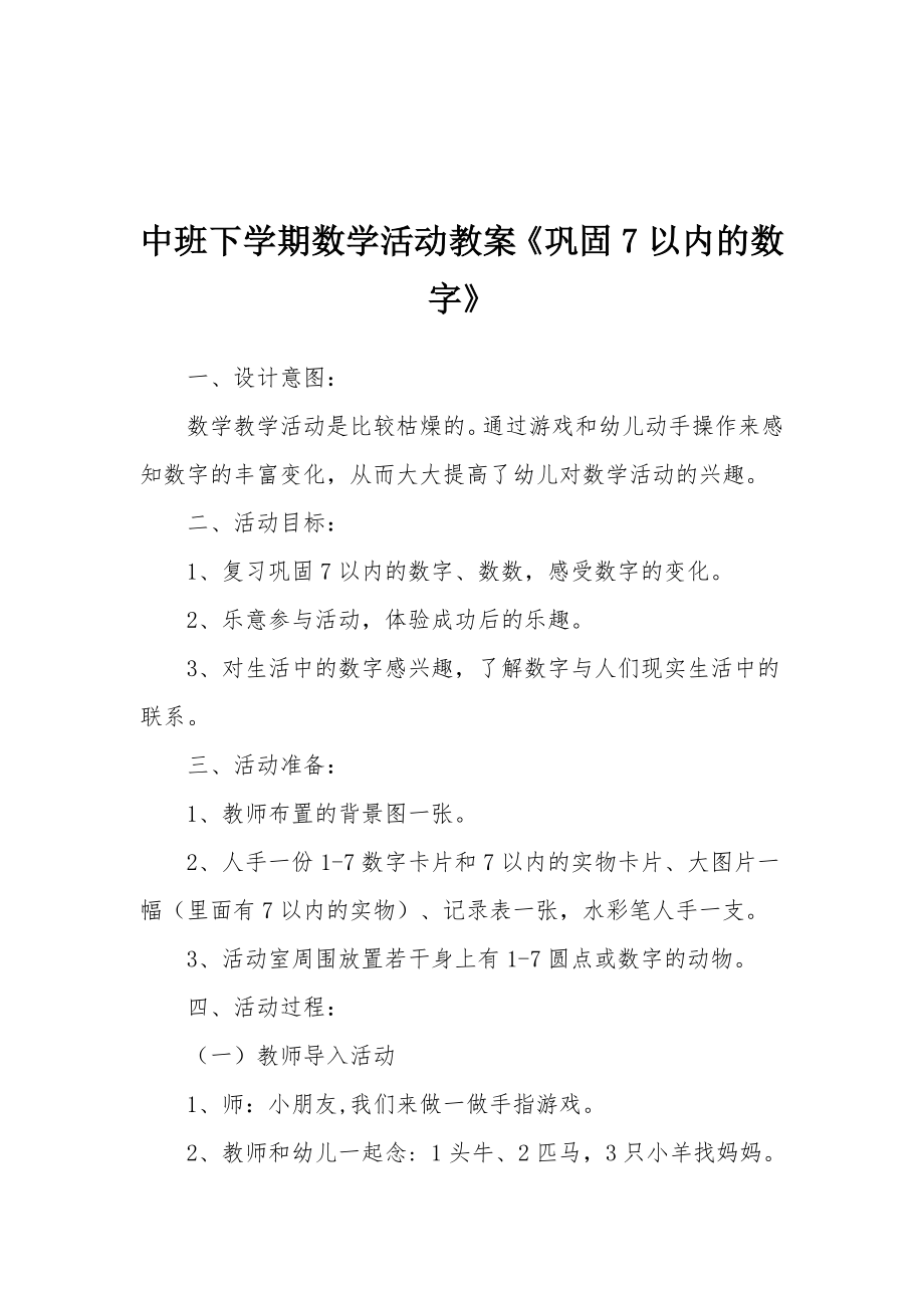 中班下学期数学活动教案《巩固7以内的数字》.docx