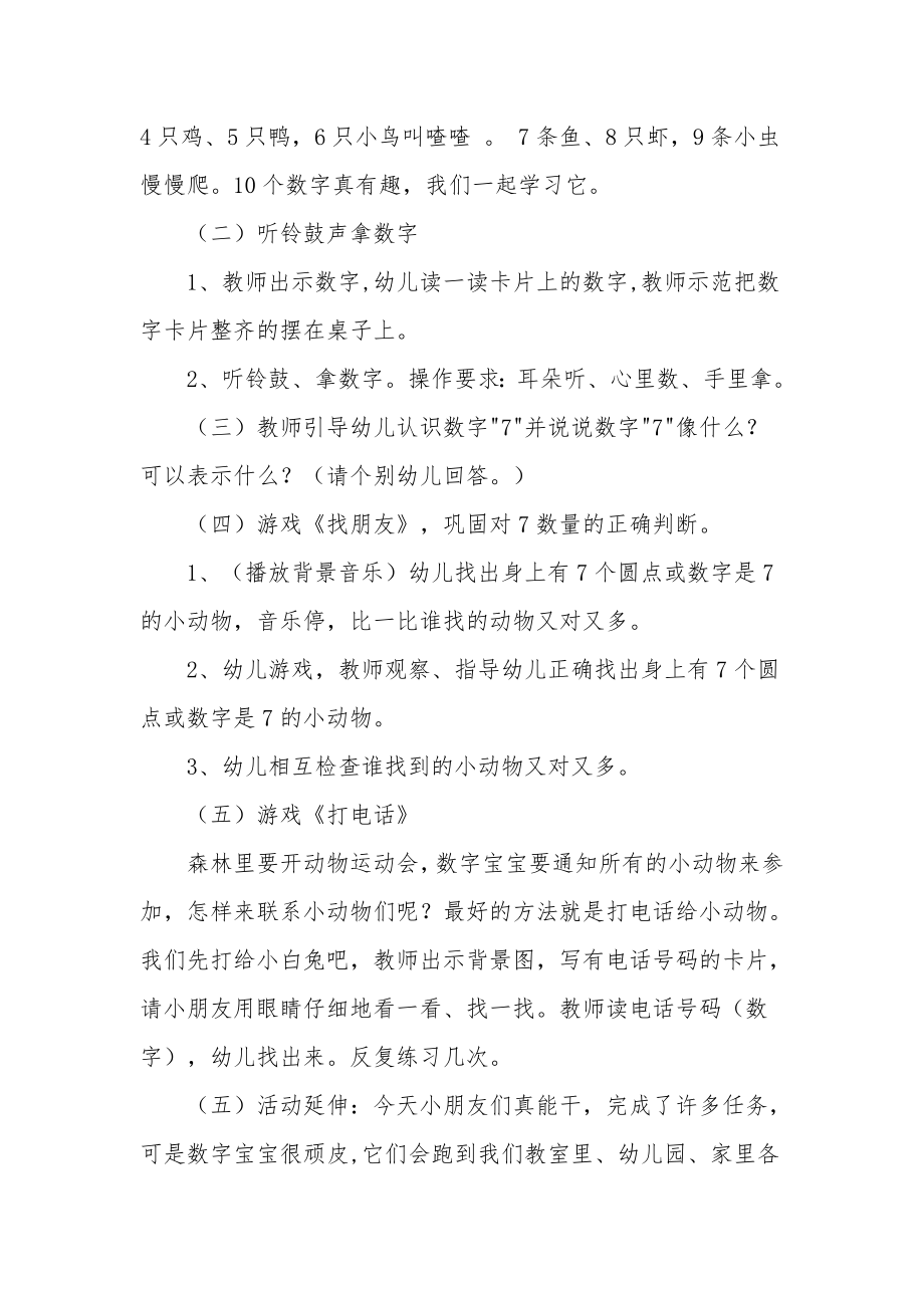 中班下学期数学活动教案《巩固7以内的数字》.docx