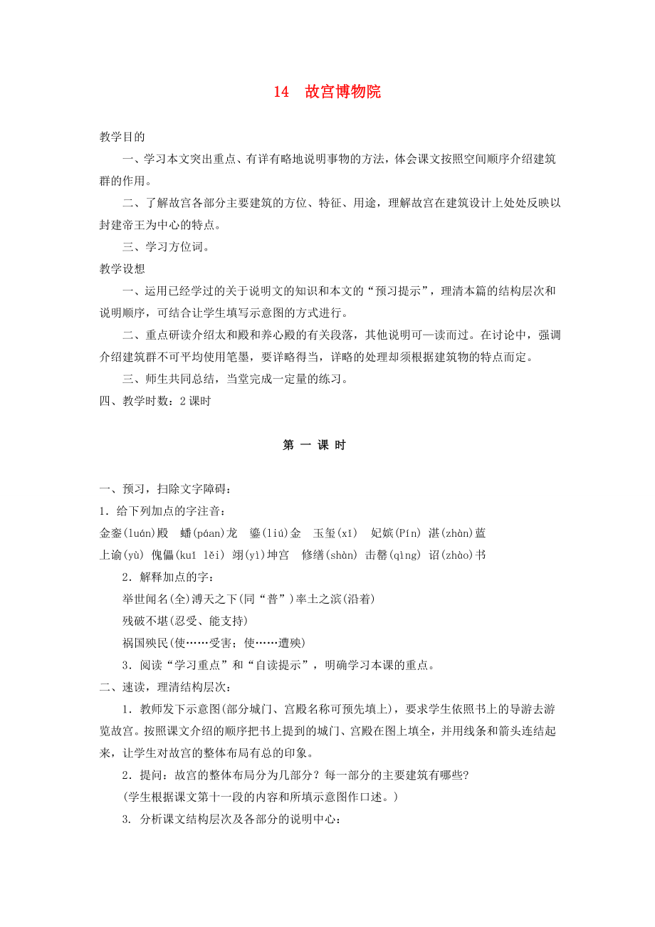 秋八年级语文上册14故宫博物院教案新人教版.doc