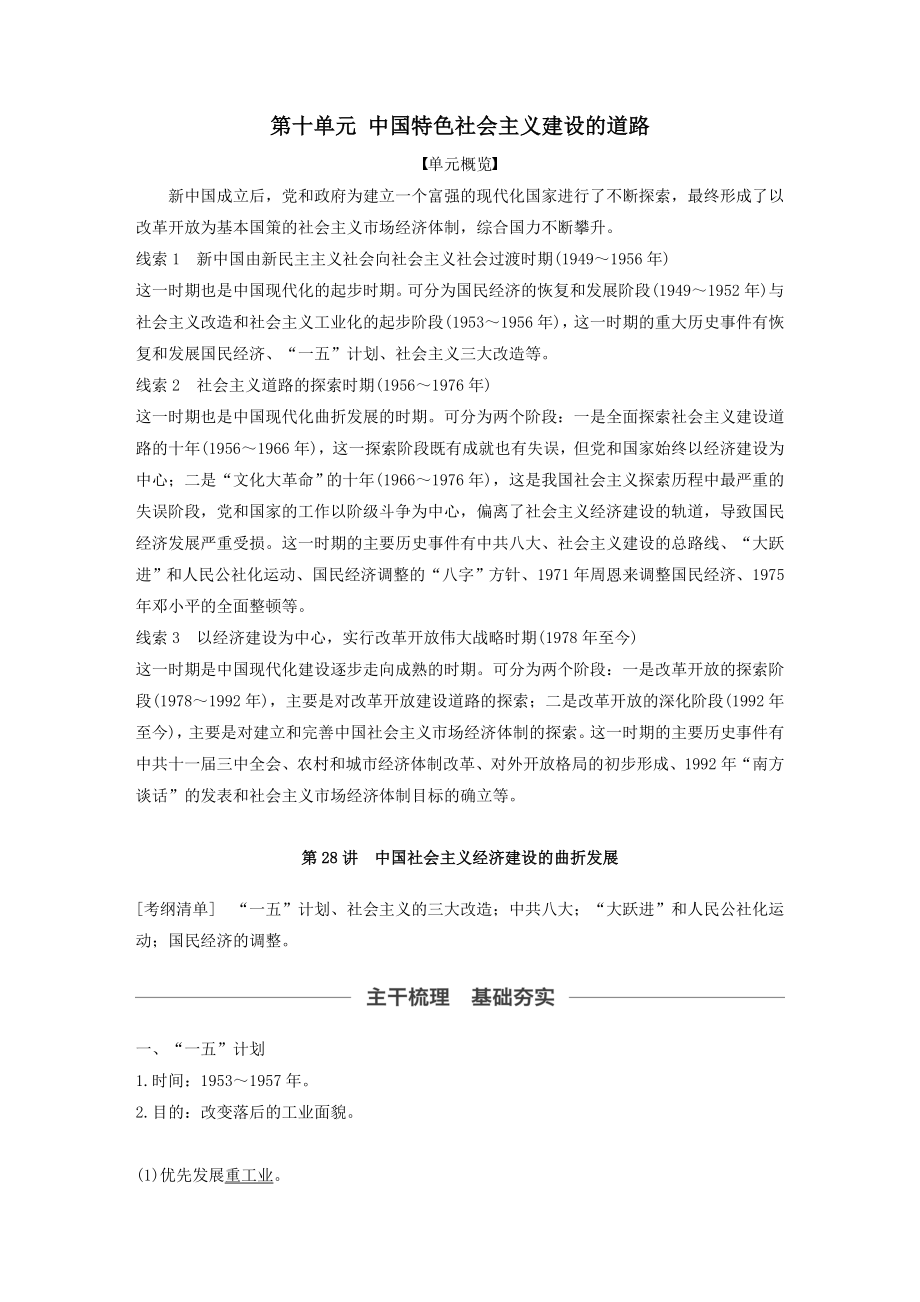 版高考历史大一轮复习第十单元第28讲中国社会主义经济建设的曲折发展教案（含解析）新人教版.docx