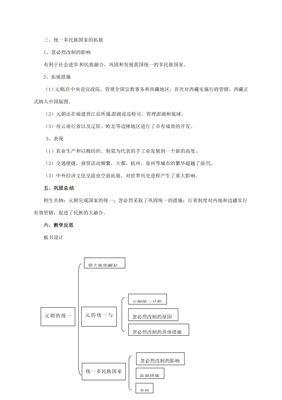 （秋季版）七年级历史下册《第二单元多元文化碰撞交融与社会经济高度发展第12课元朝的统一与拓展》教案北师大版北师大版初中七年级下册历史教案.doc