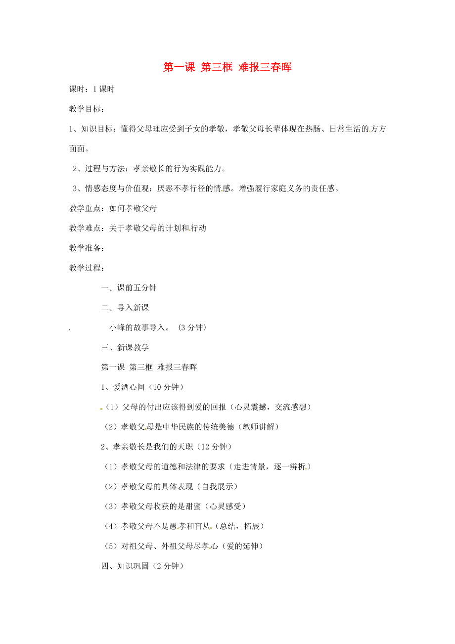 【202x秋新教材】辽宁省丹东七中八年级政治上册第一课第三框《难报三春晖》教案新人教版.doc