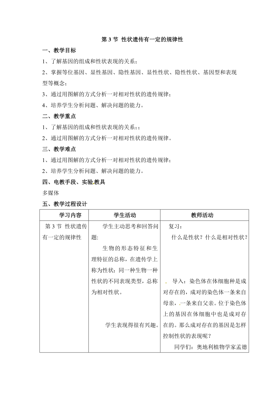 20.3《性状遗传有一定的规律性》教案1.doc