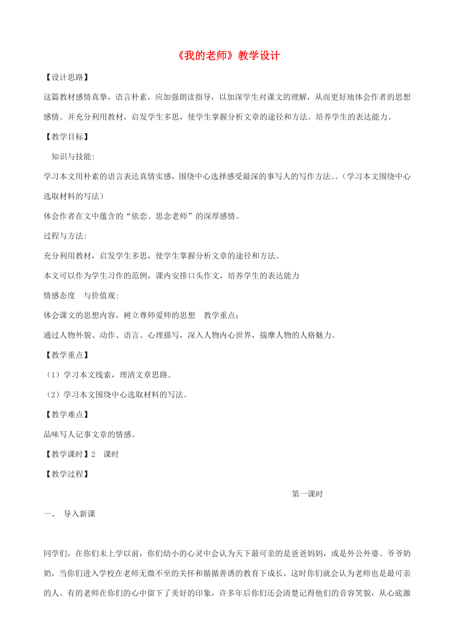 七年级语文上册《我的老师》教学设计北京课改版北京课改版初中七年级上册语文教案.doc