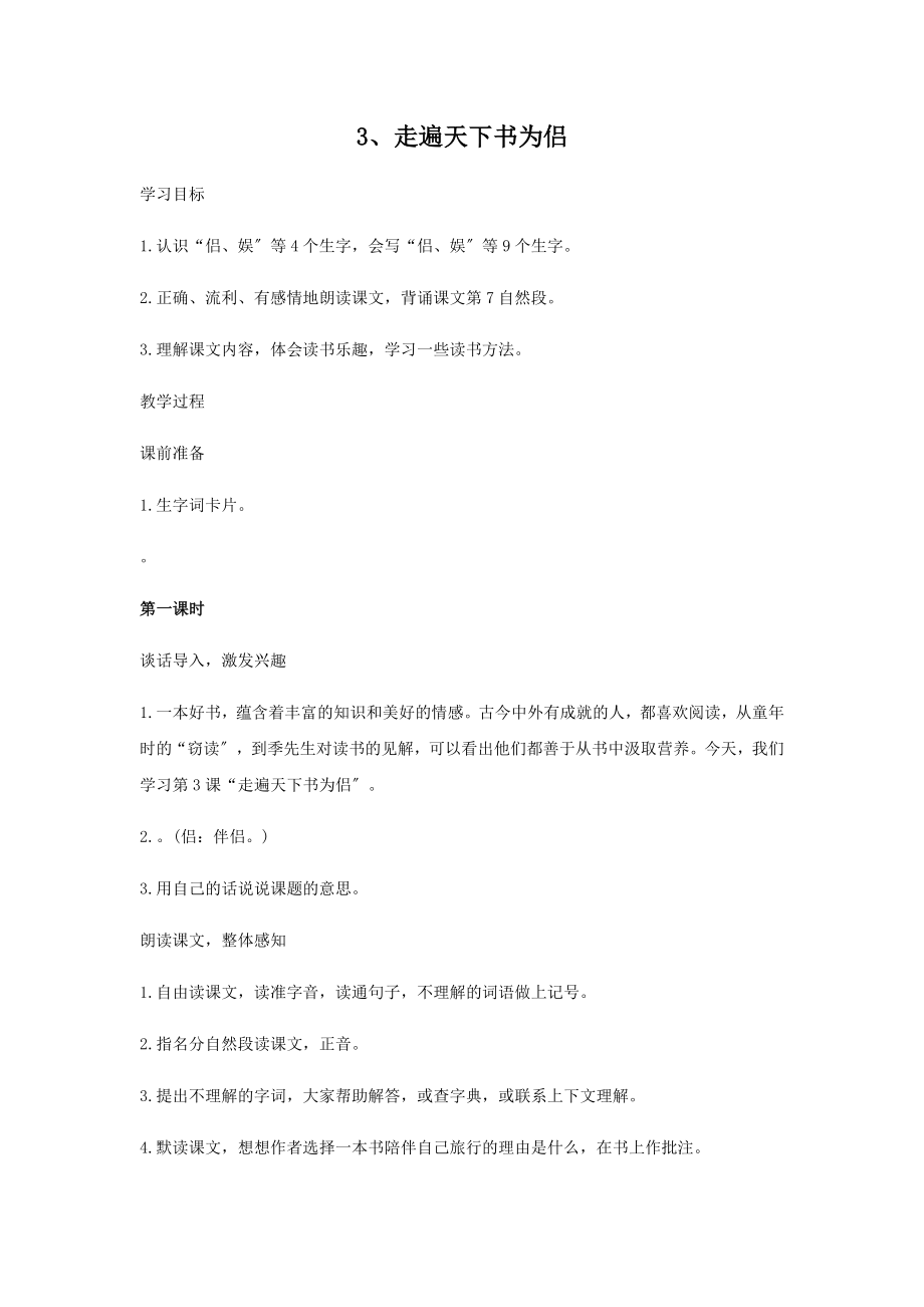 3《走遍天下书为侣》教案1.docx