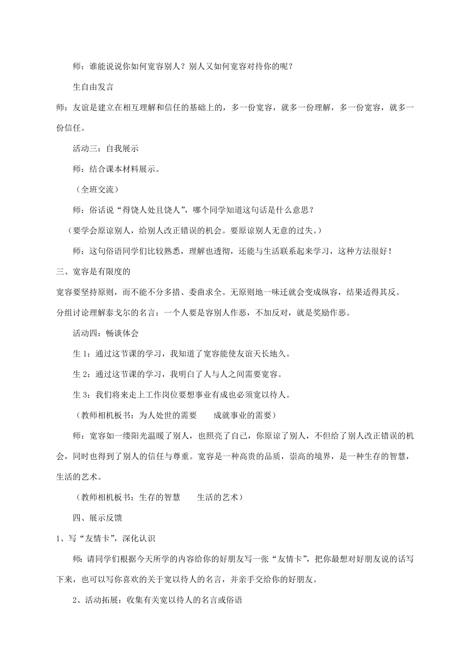 （秋季版）七年级政治上册8.1宽以待人教学设计北师大版（道德与法治）北师大版初中七年级上册政治教案.doc