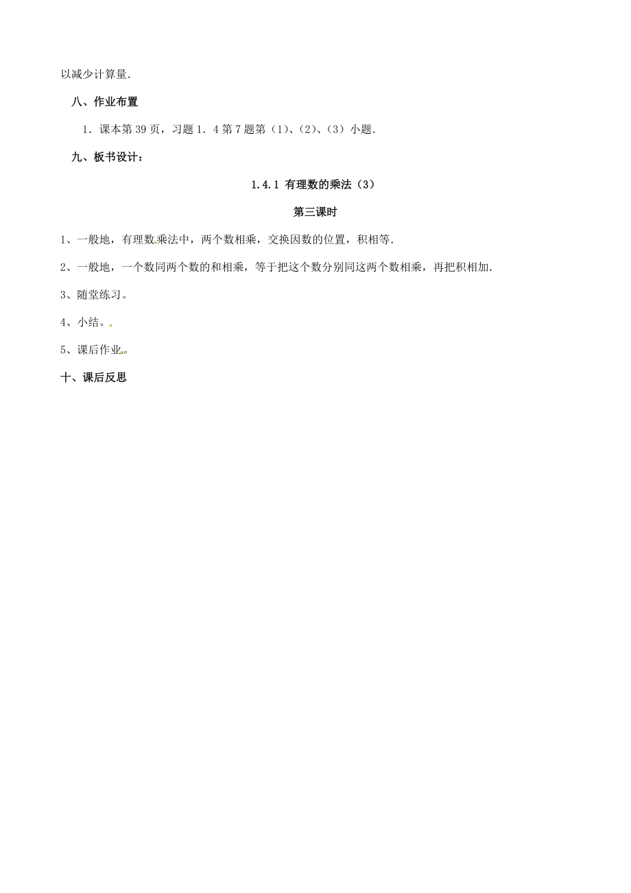 七年级数学上册《1.4.1有理数的乘法》教案3（新版）新人教版（新版）新人教版初中七年级上册数学教案.doc