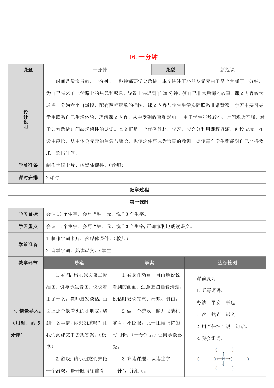 一年级语文下册第7单元课文516一分钟教案新人教版新人教版小学一年级下册语文教案.doc