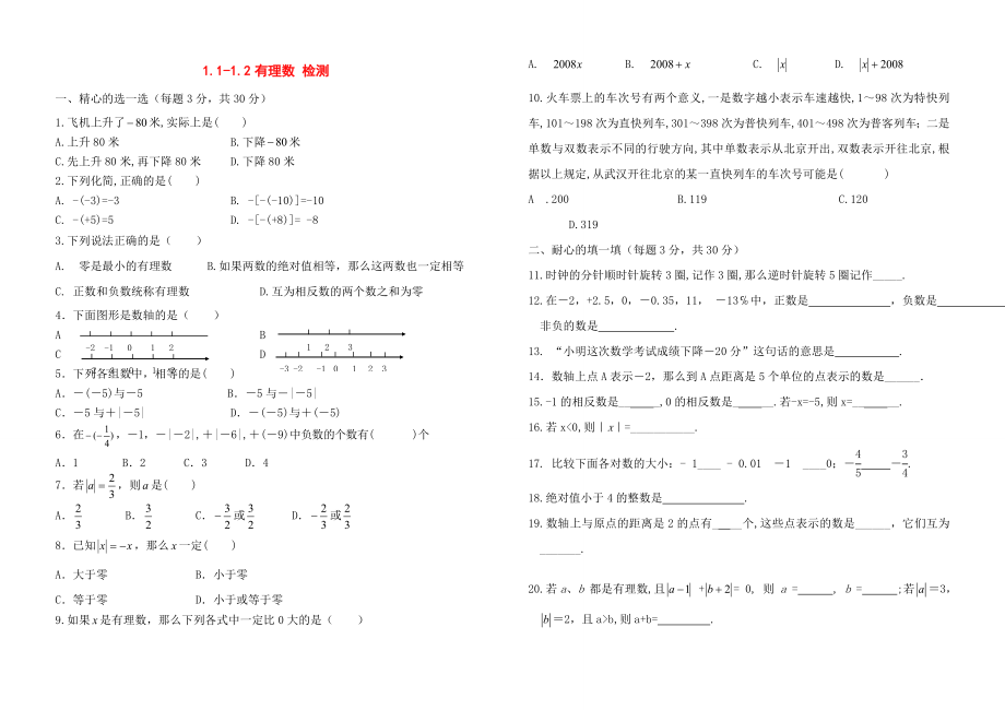 七年级数学上册有理数1.1－1.2教案新人教版.doc