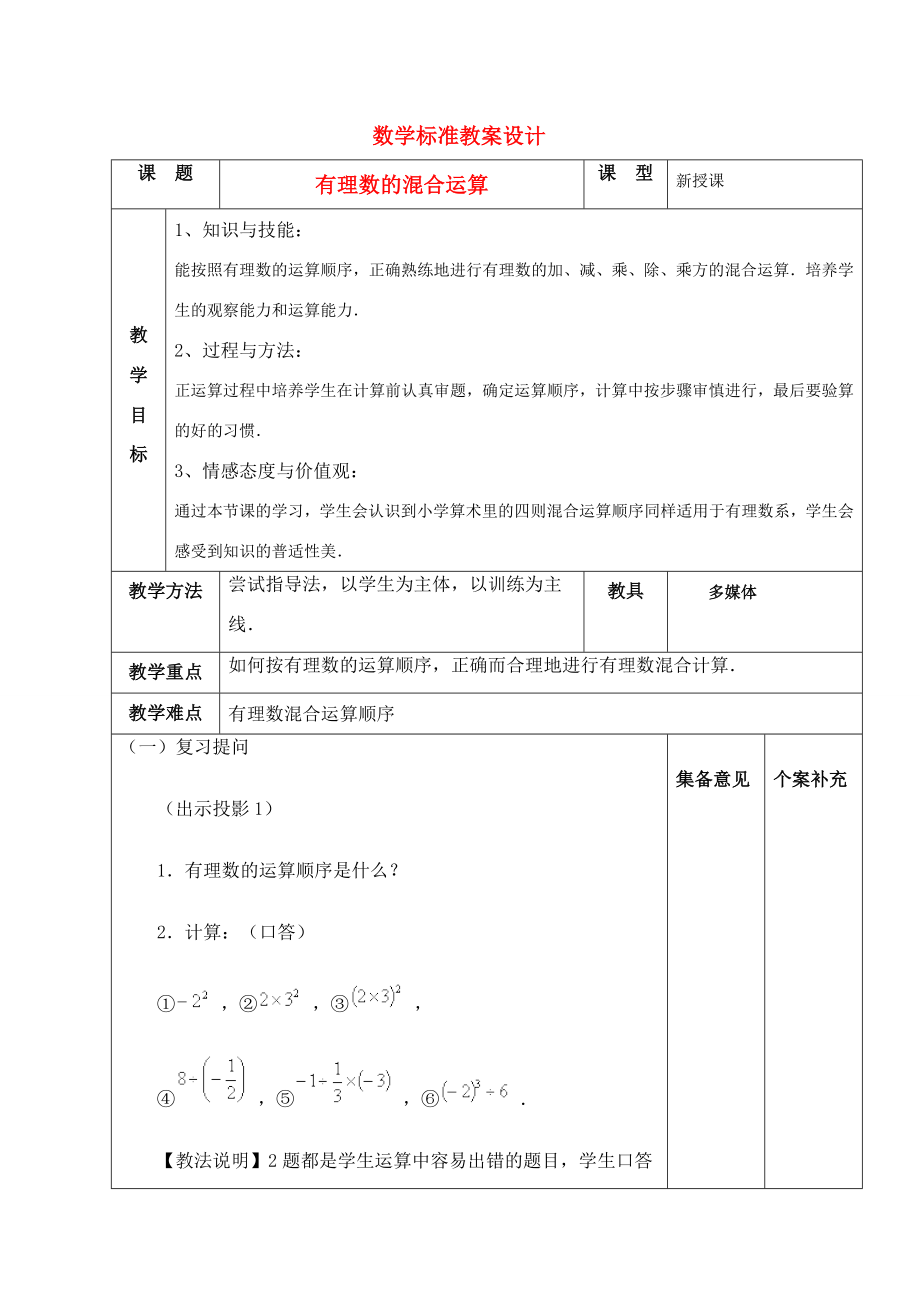 七年级数学上册有理数的混合运算集体备课教案北师大版.doc