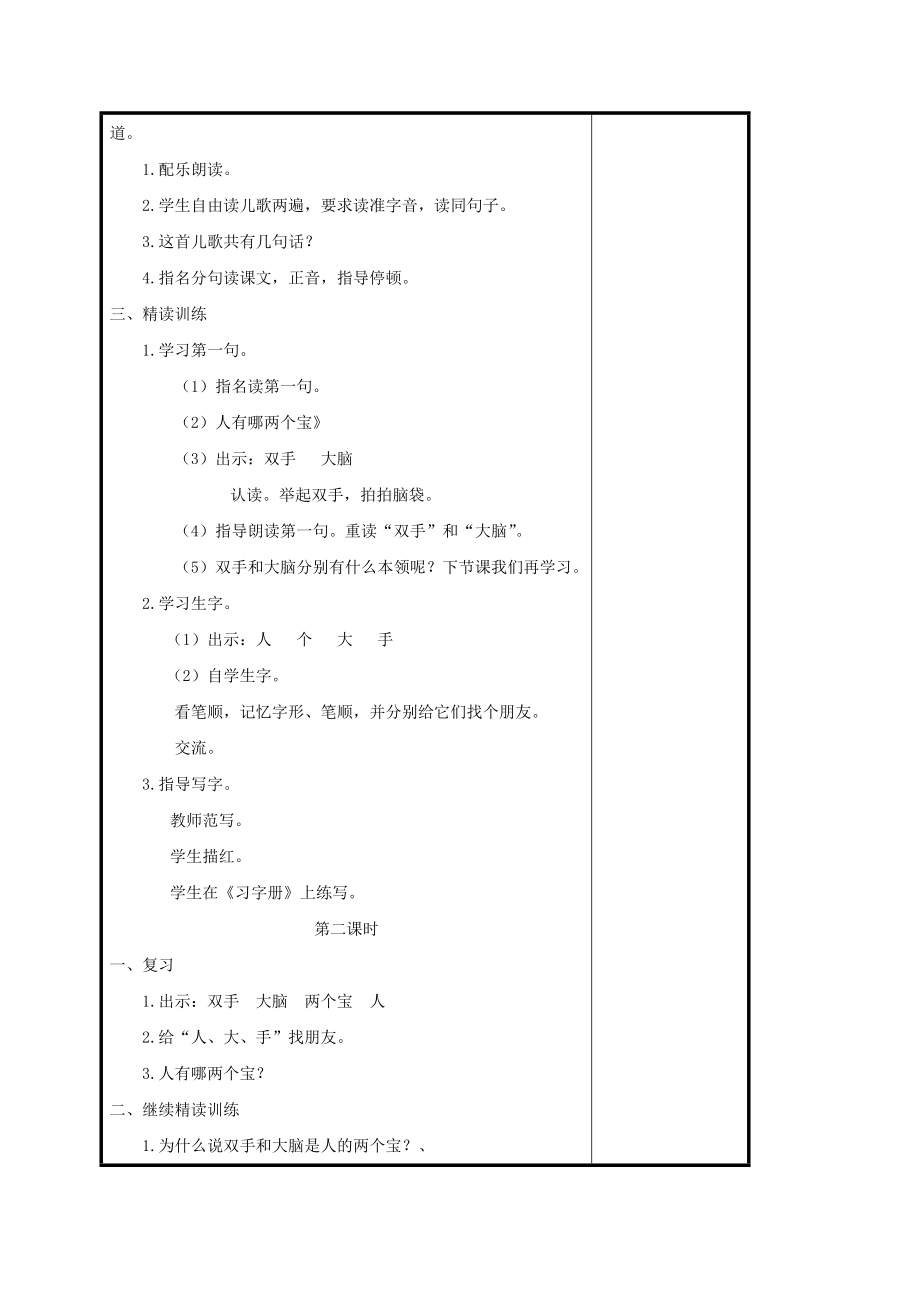 一年级语文上册人有两个宝3教案苏教版.doc