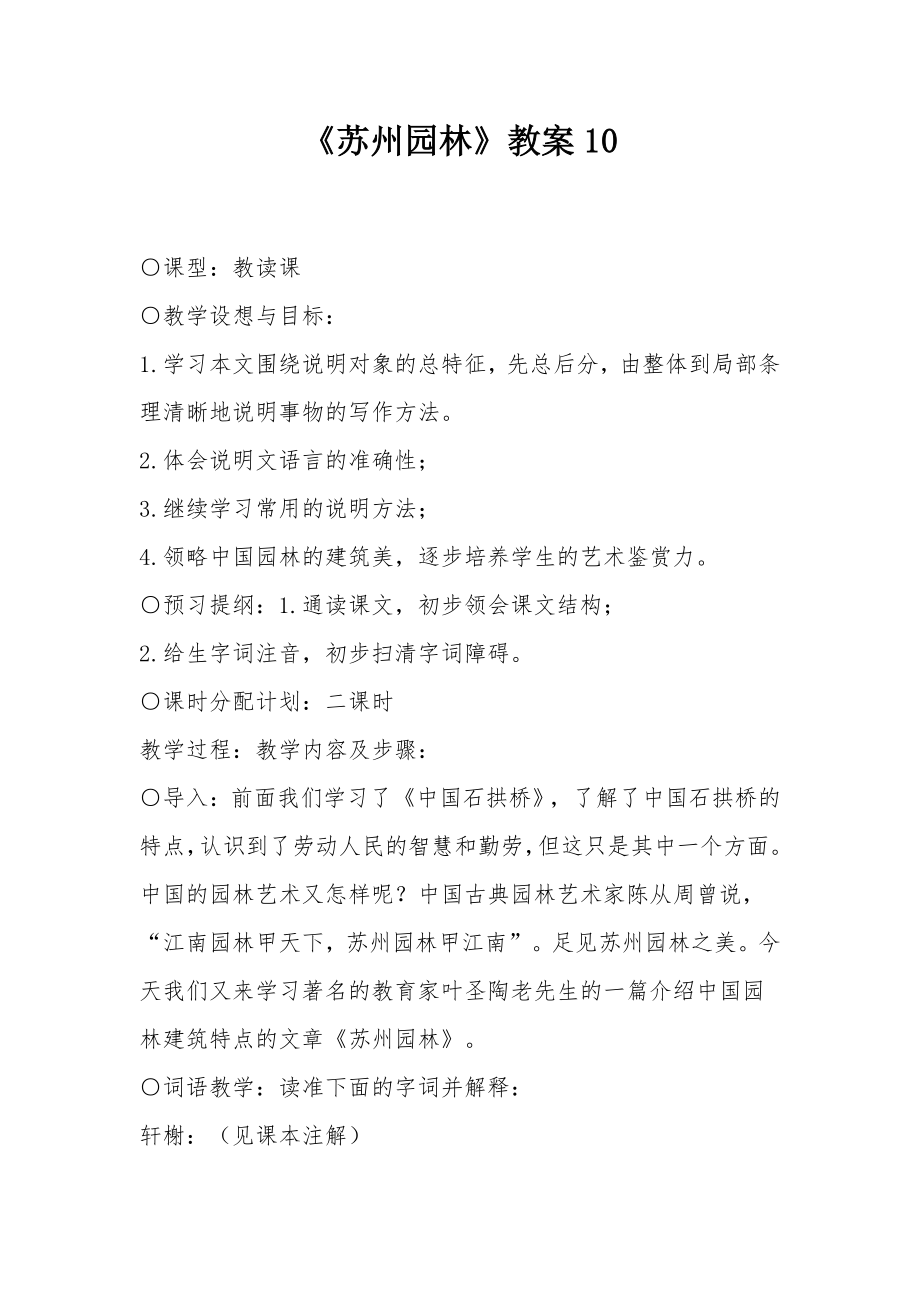 《苏州园林》教案10.docx