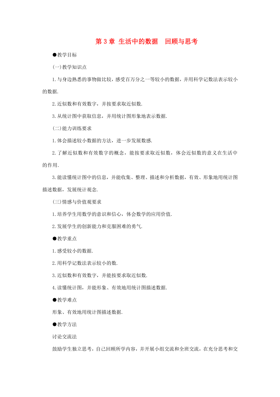 七年级数学下册第三章生活中的数据复习教案（北师大版）.doc