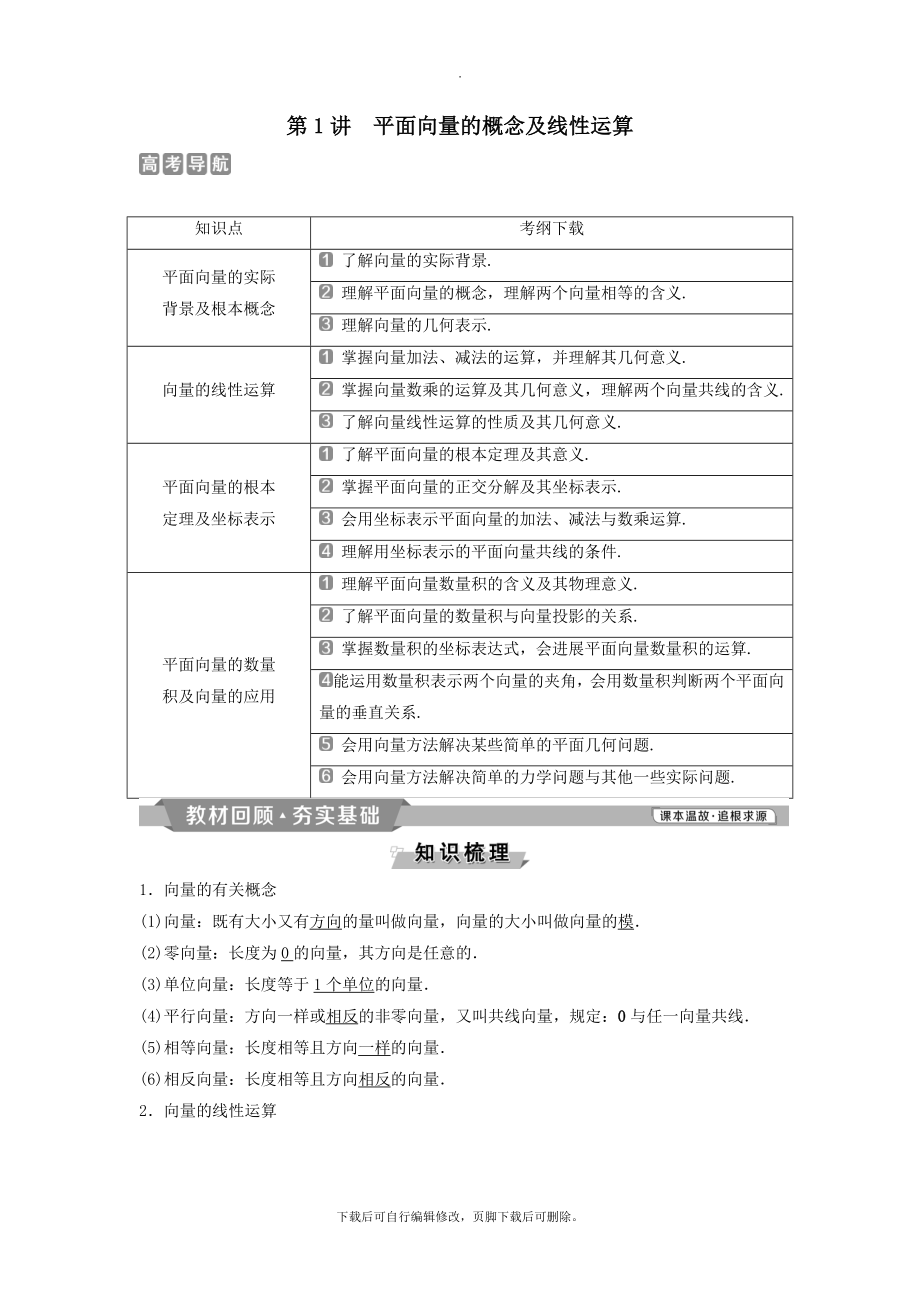 （通用版）版高考数学一轮复习第5章平面向量1第1讲平面向量的概念及线性运算教案理.doc