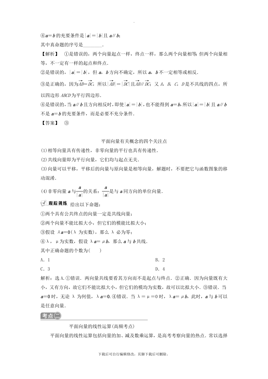 （通用版）版高考数学一轮复习第5章平面向量1第1讲平面向量的概念及线性运算教案理.doc