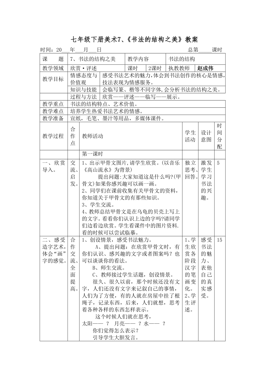 七年级下册美术7、《书法的结构之美》教案.doc