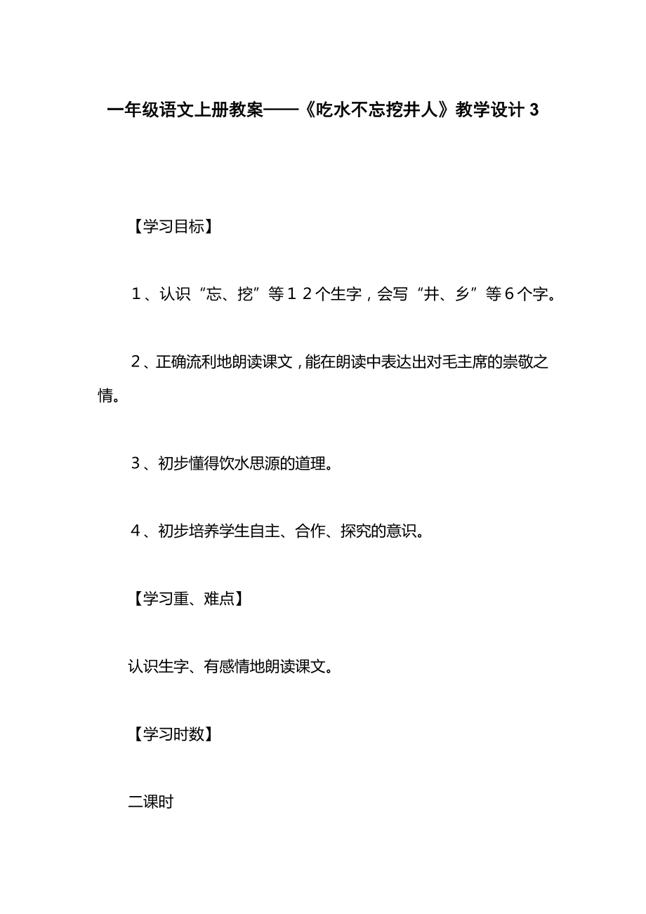 一年级语文上册教案——《吃水不忘挖井人》教学设计3_1.docx