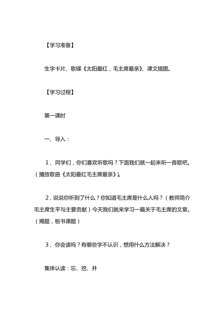 一年级语文上册教案——《吃水不忘挖井人》教学设计3_1.docx