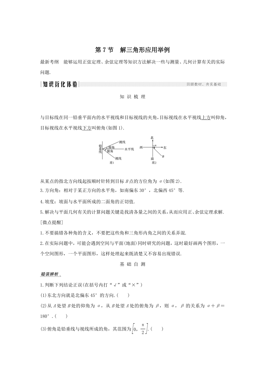 版高考数学总复习第四章三角函数、解三角形第7节解三角形应用举例教案文（含解析）北师大版.doc