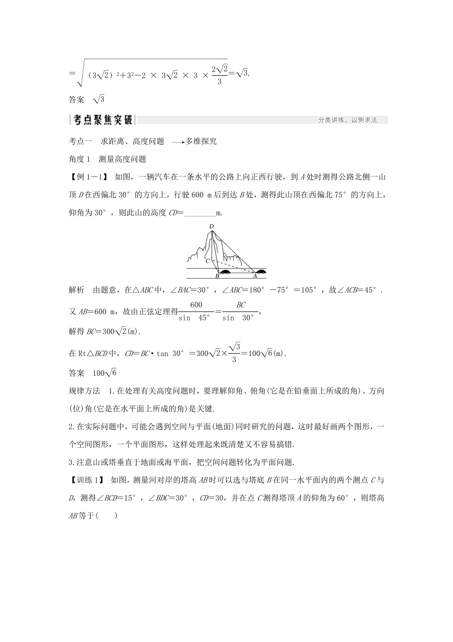 版高考数学总复习第四章三角函数、解三角形第7节解三角形应用举例教案文（含解析）北师大版.doc