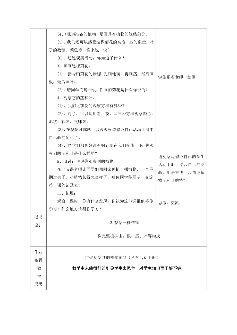 一年级科学上册第1单元植物2《观察一棵植物》教案1教科版教科版小学一年级上册自然科学教案.doc