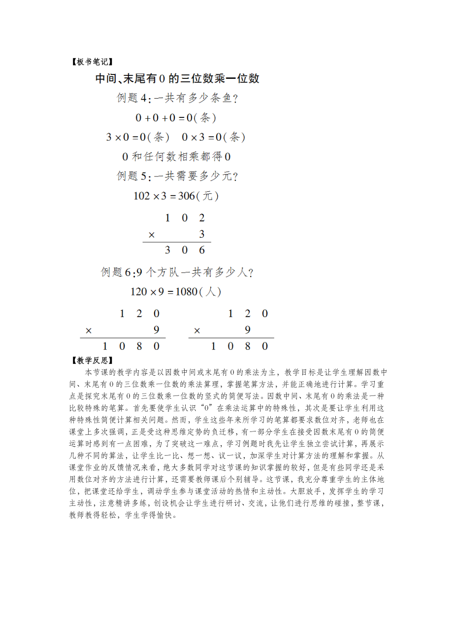 三年级数学上册第二单元一位数乘两位数、三位数的乘法第8课时中间、末尾有0的三位数乘一位数教案西师大版.doc