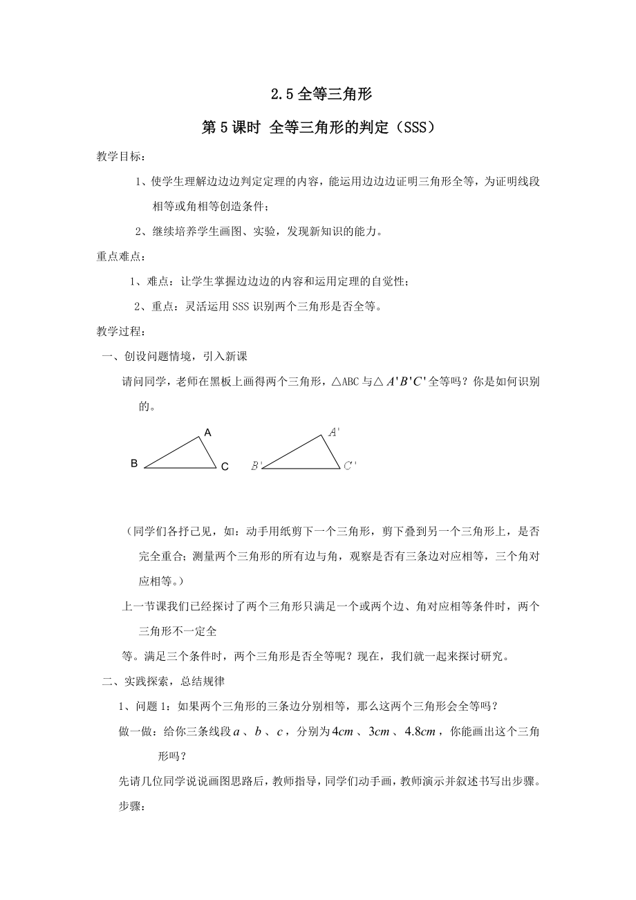 秋八年级数学上册第2章三角形2.5全等三角形第5课时全等三角形的判定（SSS）教案2（新版）湘教版.doc