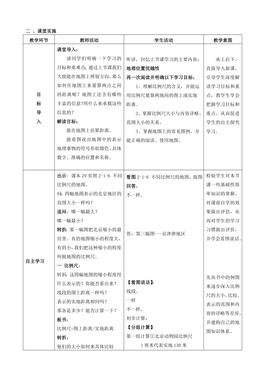 七年级地理上册2.1地图基本要素（第2课时）教案（新版）商务星球版（新版）商务星球版初中七年级上册地理教案2.doc