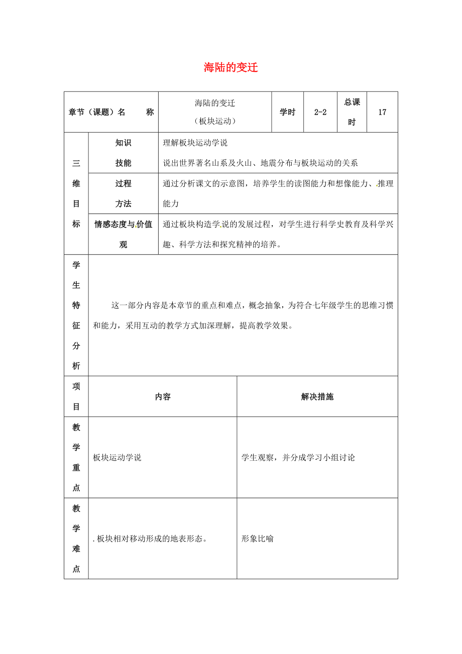 七年级地理上册2.2海陆的变迁教案2新人教版新人教版初中七年级上册地理教案.doc