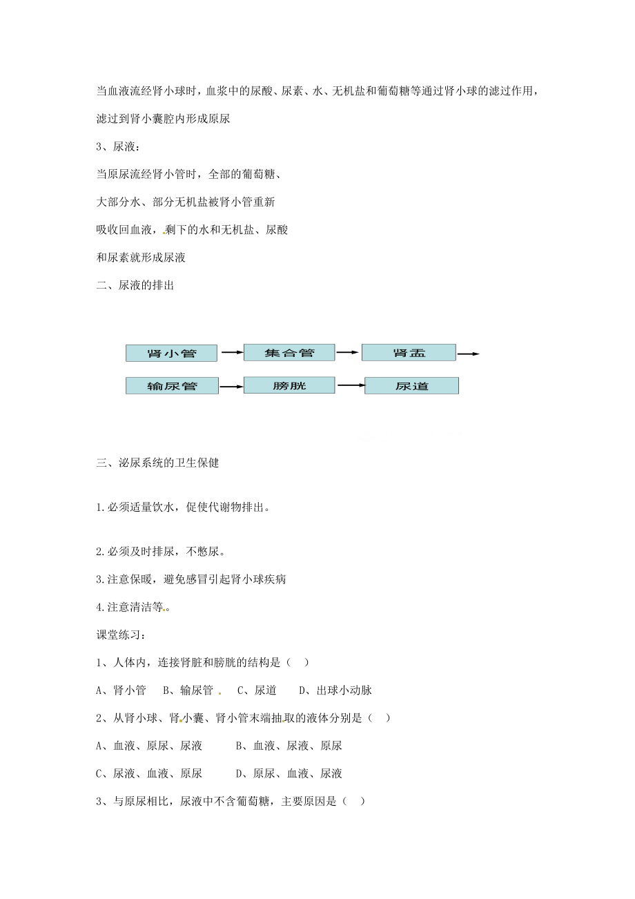 七年级生物下册11.2尿的形成与排出教学设计北师大版北师大版初中七年级下册生物教案.doc