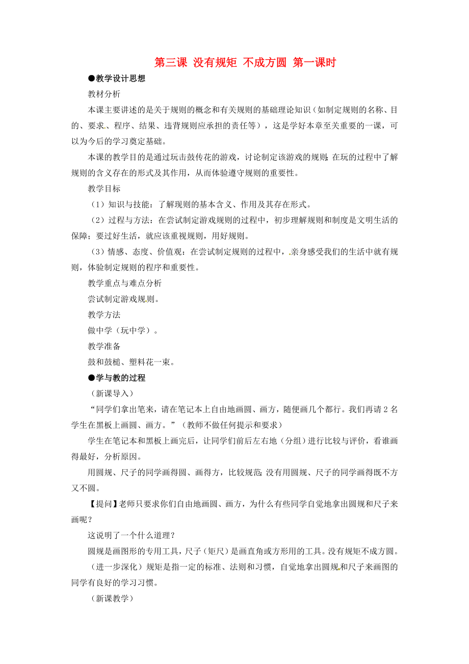 七年级历史与社会下册5.3《没有规矩不成方圆》教案人教新课标版.doc