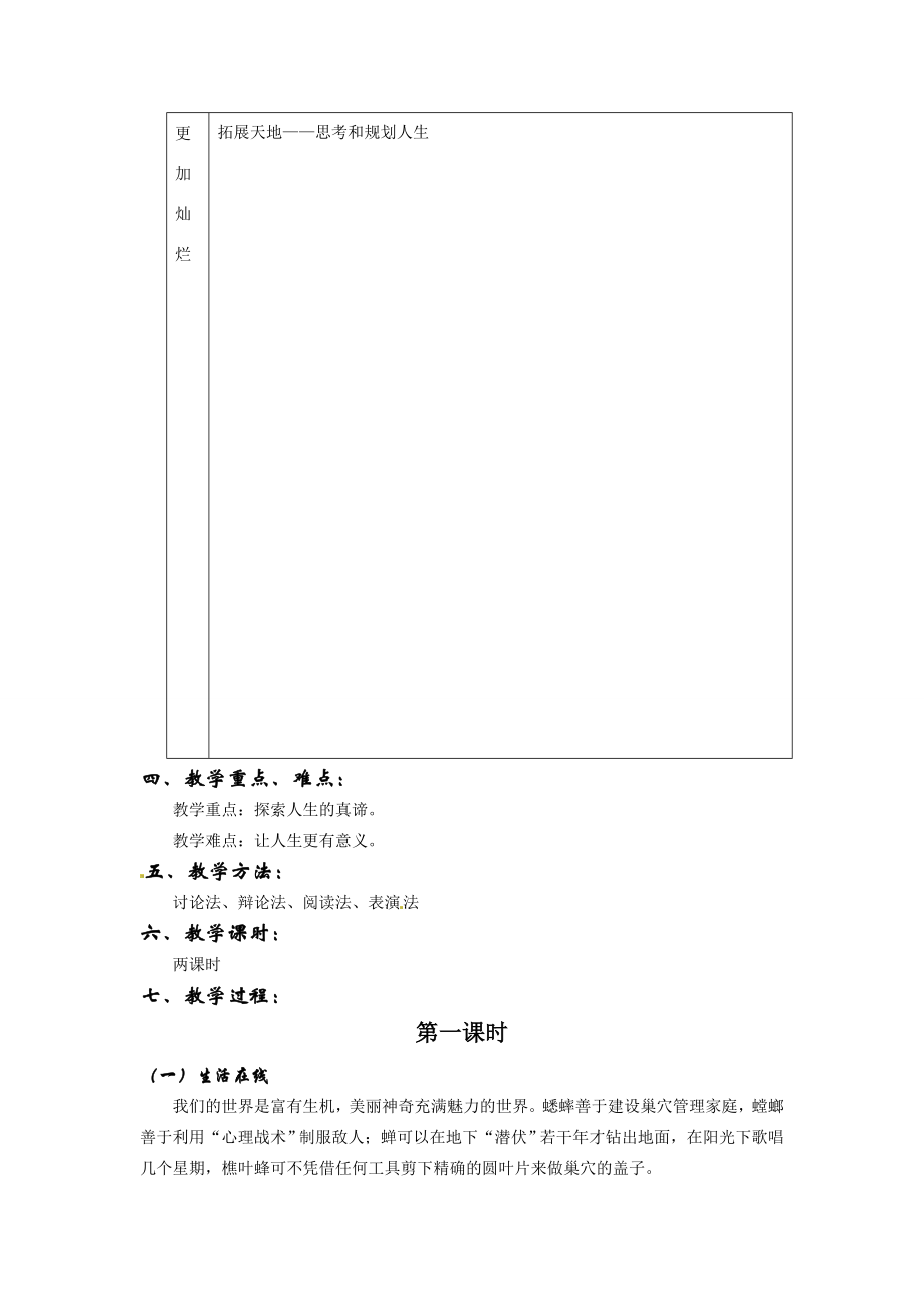 七年级政治下册第十五课《让人生更加灿烂》教案苏教版.doc