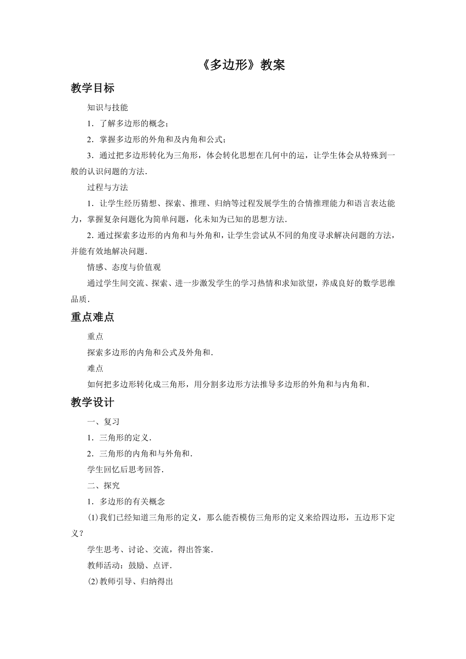 15.1《多边形》教案.doc