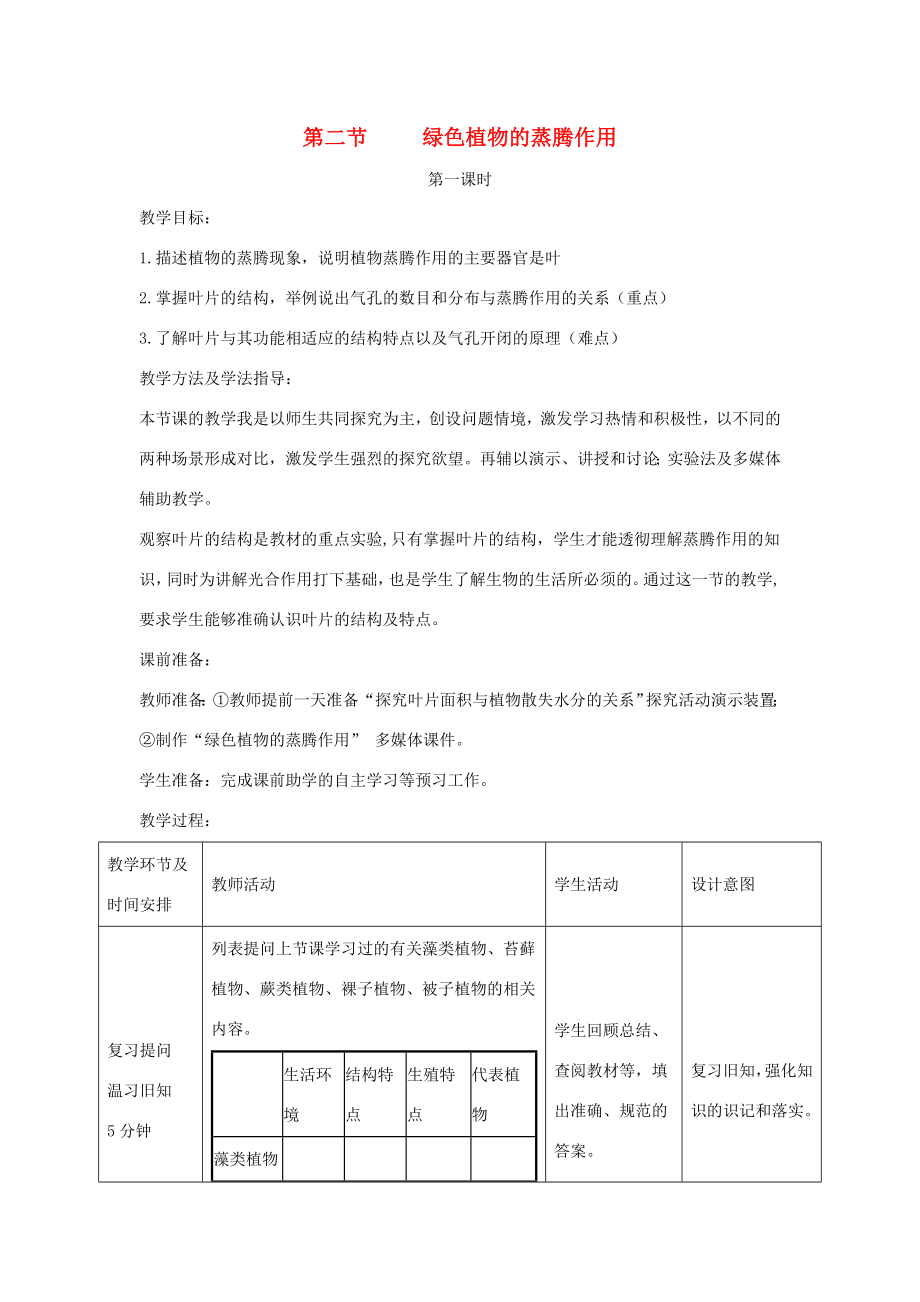 七年级生物上册2.1.2《绿色植物的蒸腾作用》第一课时教案（新版）济南版（新版）济南版初中七年级上册生物教案.doc