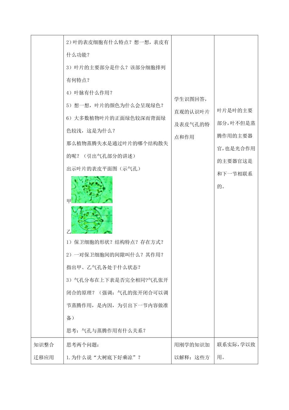 七年级生物上册2.1.2《绿色植物的蒸腾作用》第一课时教案（新版）济南版（新版）济南版初中七年级上册生物教案.doc