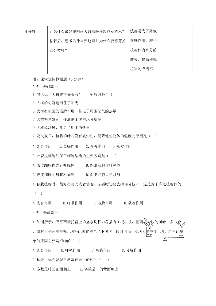 七年级生物上册2.1.2《绿色植物的蒸腾作用》第一课时教案（新版）济南版（新版）济南版初中七年级上册生物教案.doc