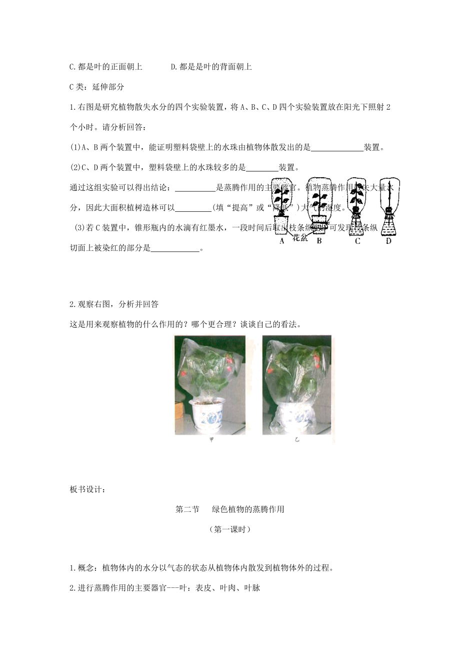 七年级生物上册2.1.2《绿色植物的蒸腾作用》第一课时教案（新版）济南版（新版）济南版初中七年级上册生物教案.doc