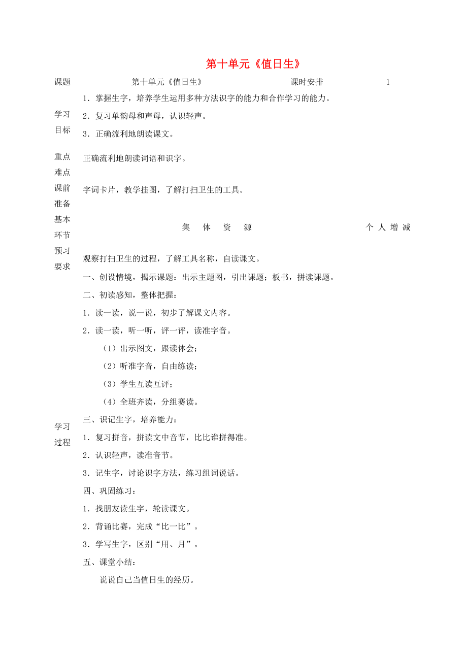 一年级语文上册10字与拼音（三）《值日生》教案北师大版北师大版小学一年级上册语文教案.doc