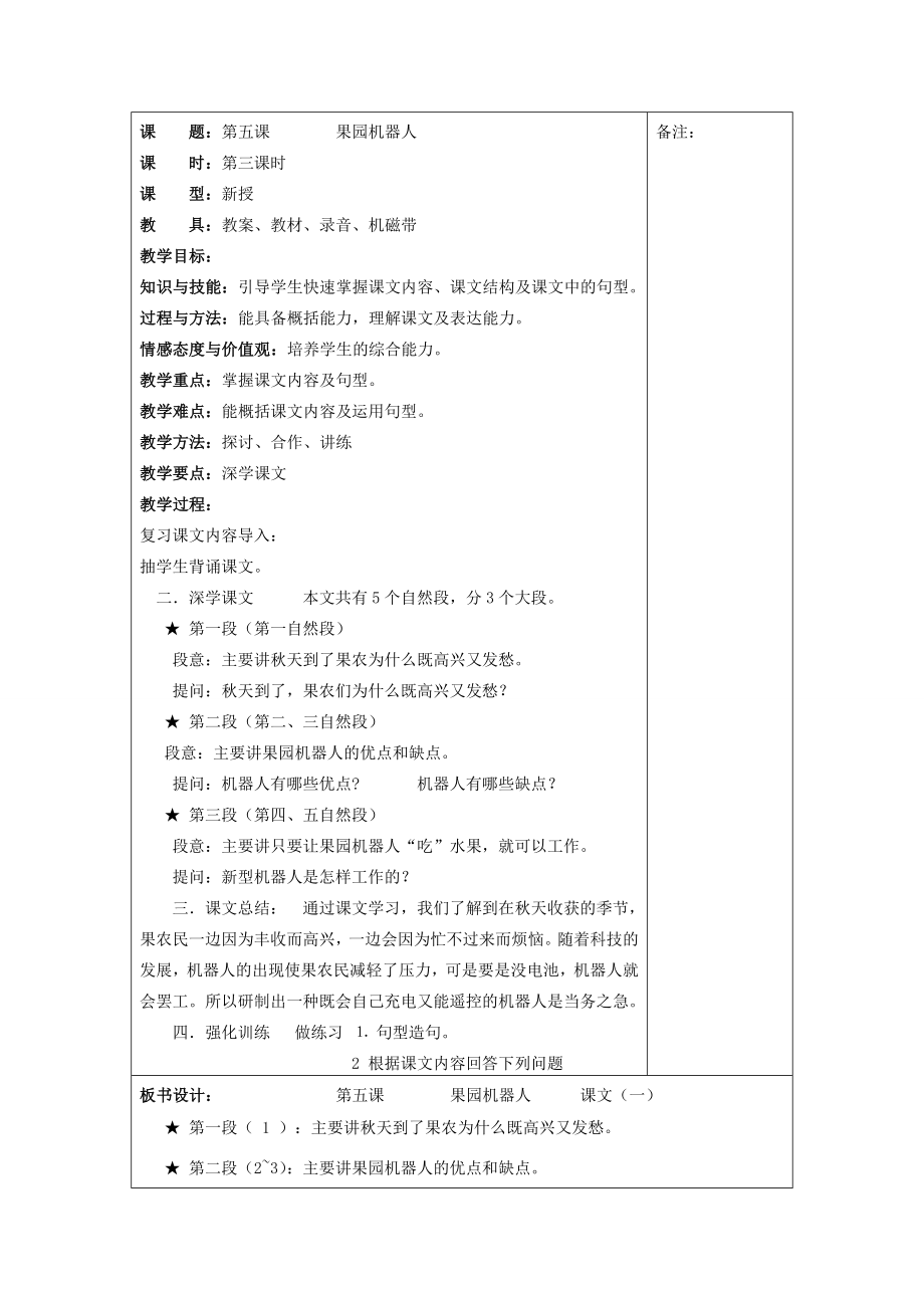 七年级语文下册第五课《果园机器人》教案新疆教育版人教版初中七年级下册语文教案.doc